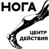 Центр Действия "НОГА"